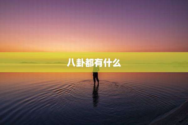 八卦都有什么