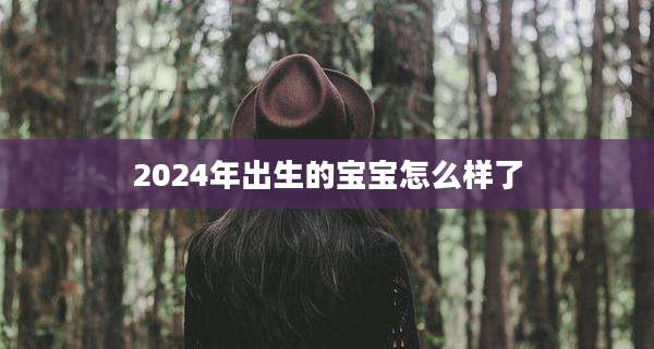 2024年出生的宝宝怎么样了
