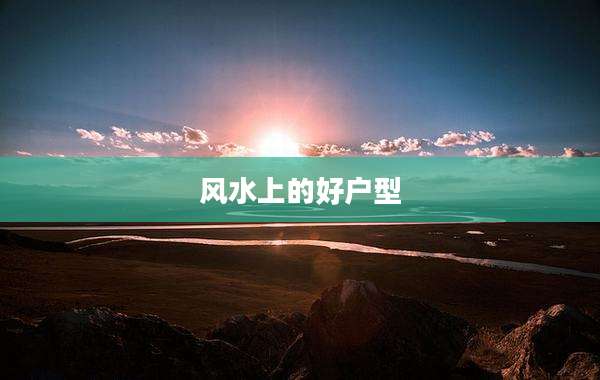 风水上的好户型